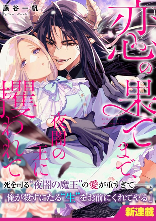 恋の果てまで、夜闇の王に攫われて 藤谷一帆