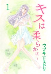 キスは柔らかに… 1 のサムネイル