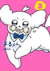 まるくん～はたらくマルチーズ～ 3 のサムネイル
