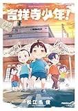 吉祥寺少年！（２） (ゲッサン少年サンデーコミックス)