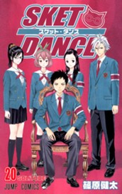 SKET DANCE 20 のサムネイル