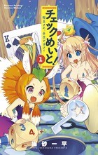 チェックめいと! 1 (サンデーうぇぶりSSC)