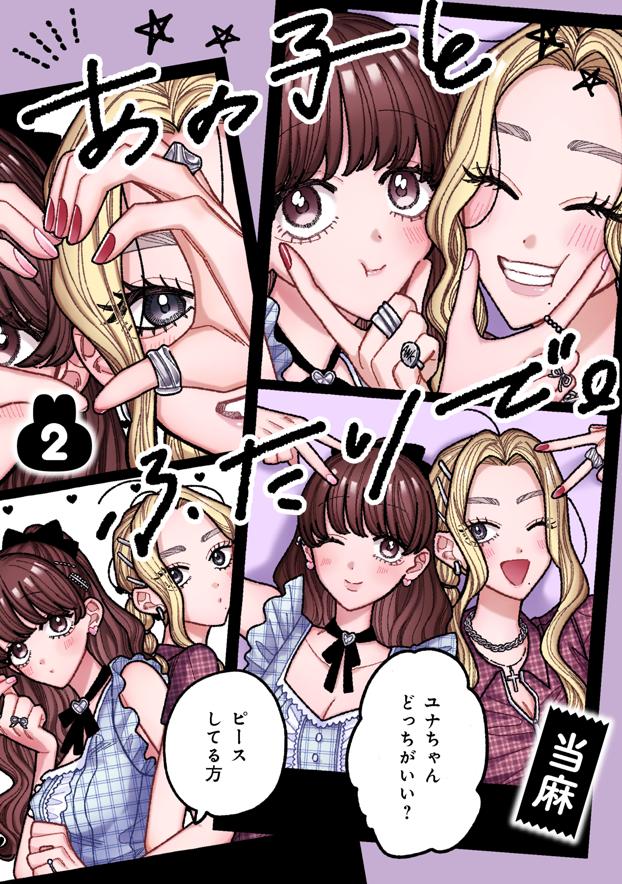 あの子とふたりで。 2