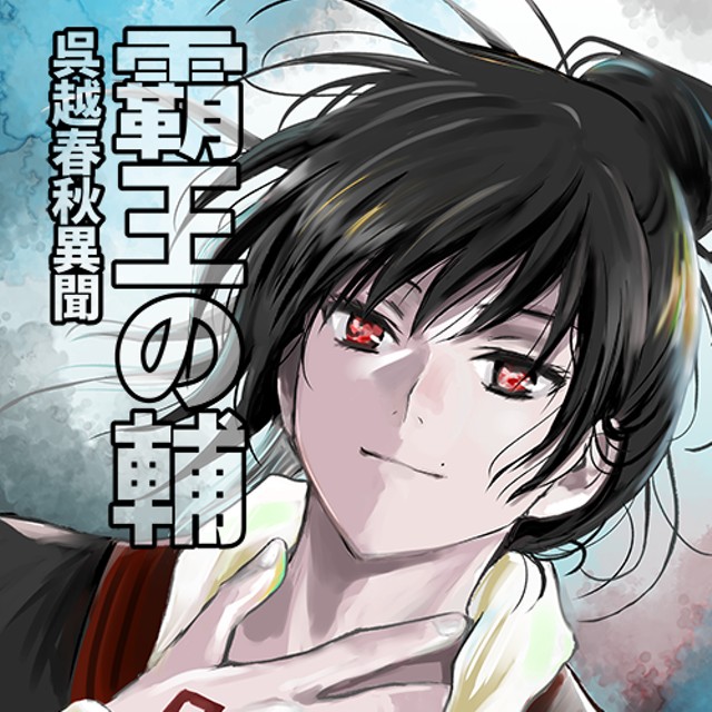 霸王の輔　呉越春秋異聞