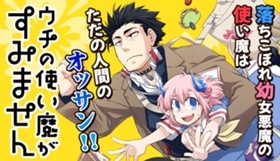 ウチの使い魔がすみません