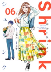 Shrink～精神科医ヨワイ～ 6 のサムネイル