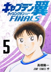 キャプテン翼 ライジングサン FINALS 5 のサムネイル