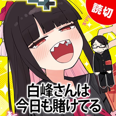 白峰さんは今日も賭けてる