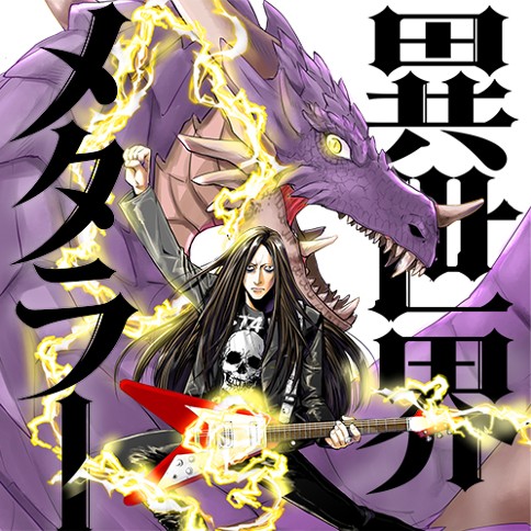 異世界メタラー