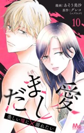 だまし愛～美しい嘘に溺れたい～ 10 のサムネイル