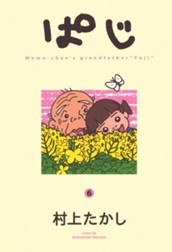 ぱじ 6 のサムネイル