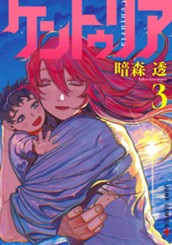 ケントゥリア 3 のサムネイル