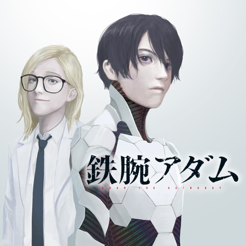 16 鉄腕アダム 吾嬬竜孝 少年ジャンプ