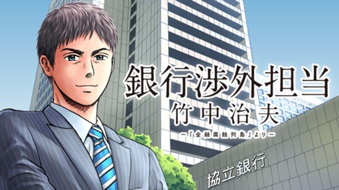 銀行渉外担当 竹中治夫 こしのりょう 高杉良 第１話 会社の犬 コミックdays