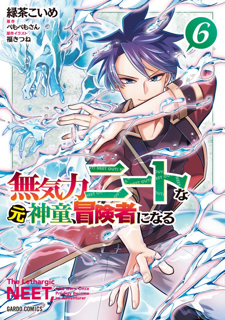無気力ニートな元神童、冒険者になる 6