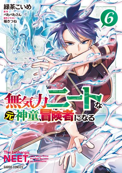 無気力ニートな元神童、冒険者になる 6
