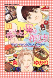 おいしい男の作り方 1 のサムネイル