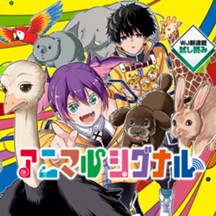 アニマルシグナル／週刊少年ジャンプ新連載試し読み