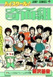 ハイスクール！奇面組 3 のサムネイル