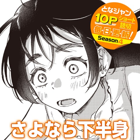 さよなら下半身