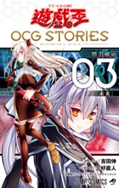 遊☆戯☆王 OCG STORIES 3 のサムネイル