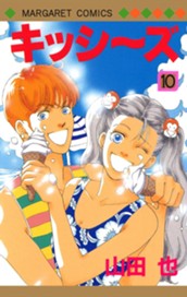 キッシ～ズ 10 のサムネイル