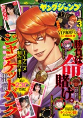 ヤングジャンプ 2026 No.45 のサムネイル