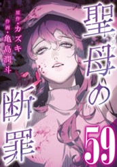 聖母の断罪 分冊版 59 のサムネイル