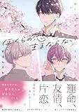 ぼくらの恋はままならない【電子限定描き下ろし漫画付き】 (gateauコミックス)