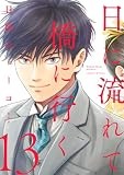 日に流れて橋に行く 13 (マーガレットコミックスDIGITAL)