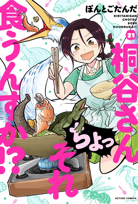 桐谷さん ちょっそれ食うんすか!?