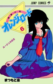 きまぐれオレンジ★ロード カラー版 6 のサムネイル