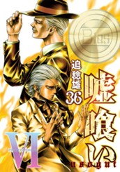 嘘喰い 36 のサムネイル