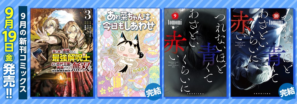 9月の新刊コミックス