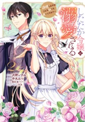 したたか令嬢は溺愛される ～論破しますが、こんな私でも良いですか？～ 2 のサムネイル