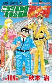 こちら葛飾区亀有公園前派出所 104 のサムネイル