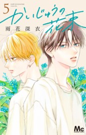 かいじゅうの花束 5 のサムネイル