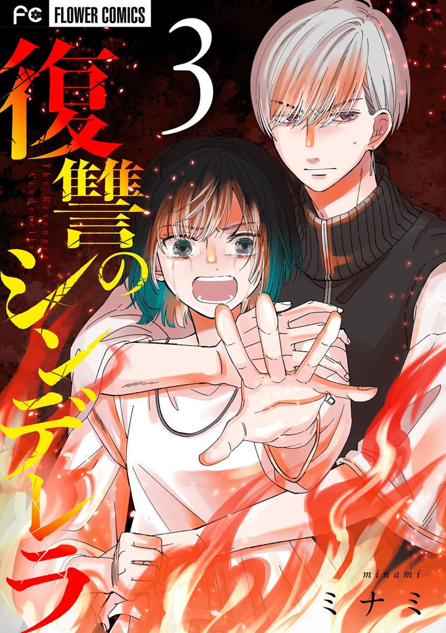 復讐のシンデレラ ３