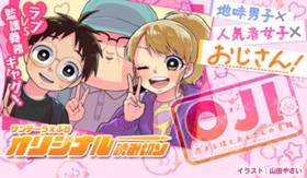 OJI -恋する僕とおじさんの責務-