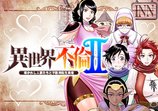 異世界不倫Ⅱ～導かれし人妻たちと不器用転生勇者～