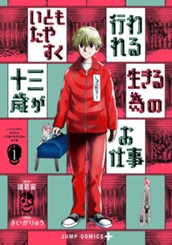 いともたやすく行われる十三歳が生きる為のお仕事 1 のサムネイル