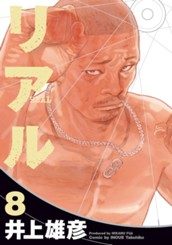 リアル 8 のサムネイル