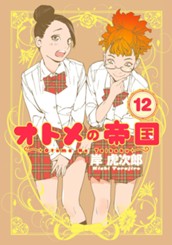 オトメの帝国 12 のサムネイル