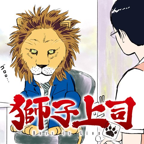 獅子上司 青木u平 14 最終話 コミプレ ヒーローズ編集部が運営する無料マンガサイト