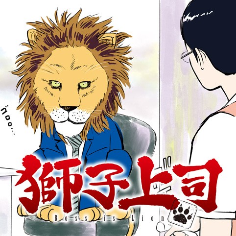 獅子上司 青木u平 8 コミプレ ヒーローズ編集部が運営する無料マンガサイト