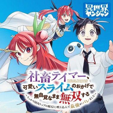 社畜テイマー、可愛いスライムのおかげで無自覚なまま無双する～うっかり国内トップの配信に映り込んで最強がバレました～