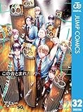 この音とまれ！ 32 (ジャンプコミックスDIGITAL)