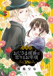 【分冊版】おじさま侯爵は恋するお年頃 38 のサムネイル
