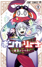 ギンカとリューナ 1 のサムネイル