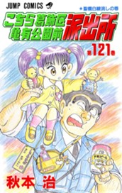 こちら葛飾区亀有公園前派出所 121 のサムネイル